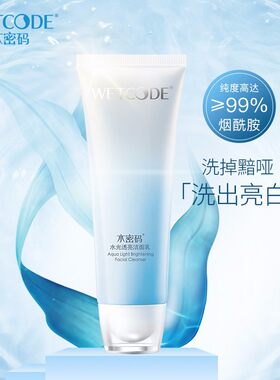 水密码水光透亮洁面乳净白焕彩洗面奶补水保湿深层清洁正品