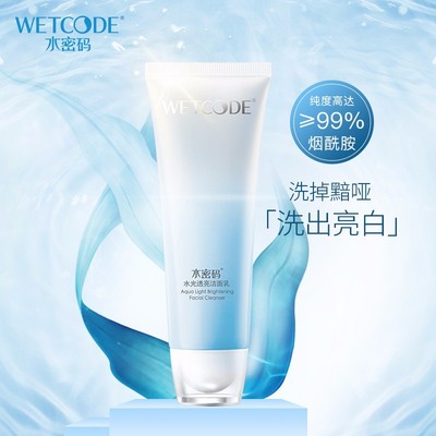 水密码水光透亮洁面乳净白焕彩洗面奶补水保湿深层清洁正品