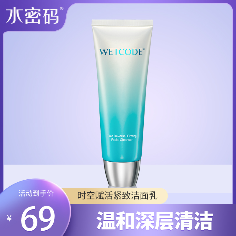 水密码时空赋活紧致洁面