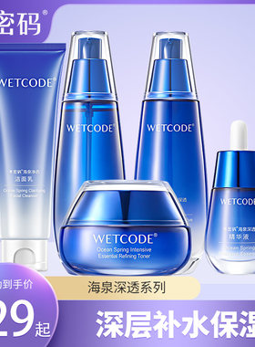 水密码套装海泉深透美白补水保湿水乳霜精华化妆护肤女全套