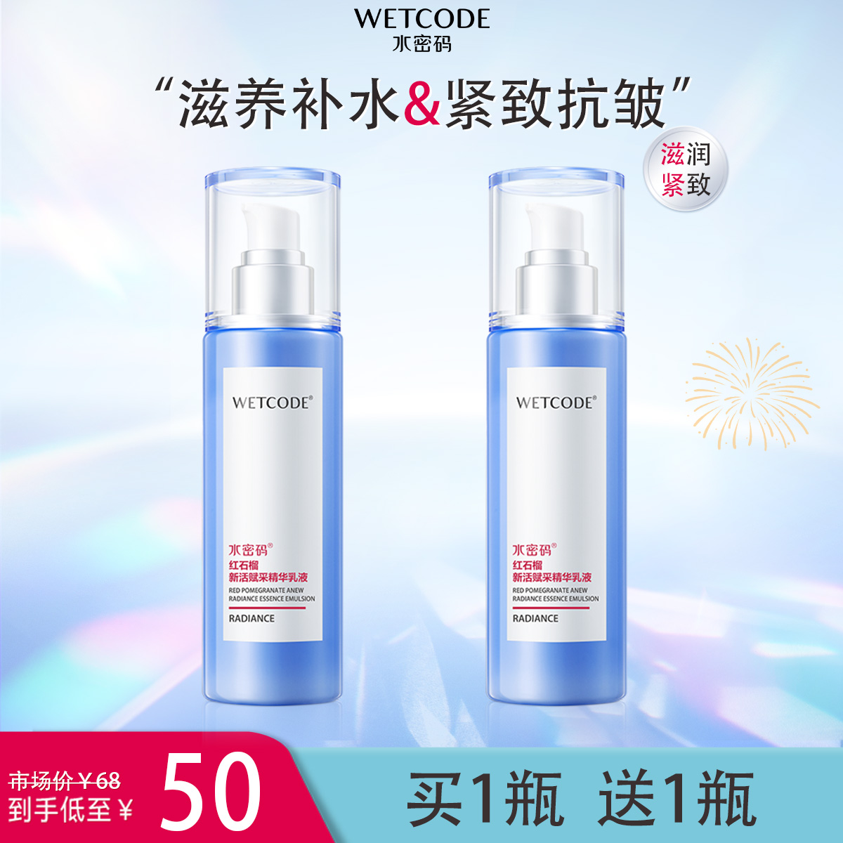 水密码精华乳液女红石榴滋润紧致防皱补水保湿提亮肤色正品