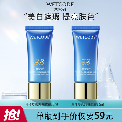 水密码海洋源萃妙肌BB隔离裸妆霜