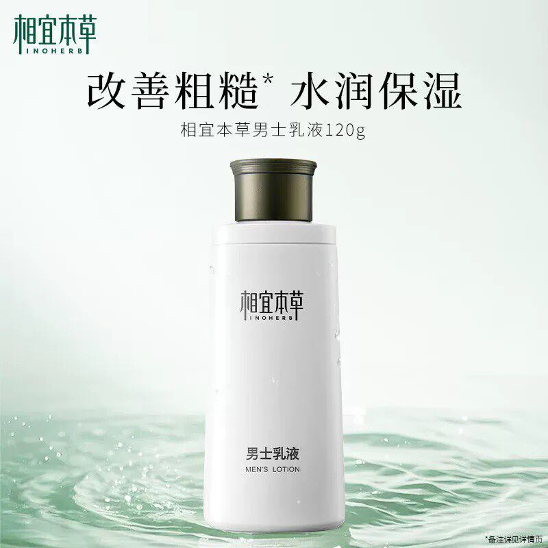 相宜本草男士乳液润肤露补水保湿擦脸油摸脸霜护肤品脸部清爽面霜