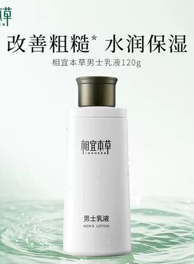 相宜本草男士乳液润肤露补水保湿擦脸油摸脸霜护肤品脸部清爽面霜