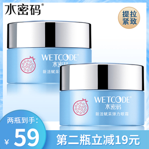 水密码红石榴弹力眼霜女补水保湿淡化细纹去黑眼圈眼袋护肤品正品