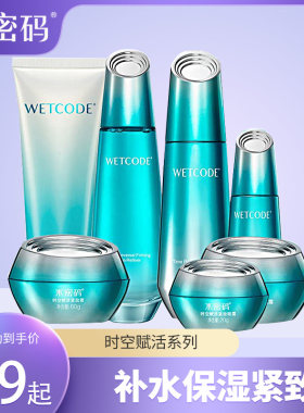 水密码时空赋活紧致护补水保湿