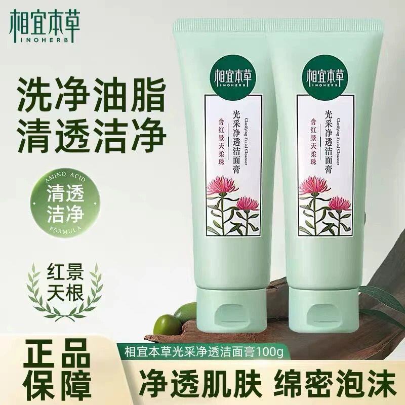 相宜本草红景天幼白抗氧洁面膏洗面奶100g女补水保湿清洁提亮肤色
