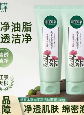相宜本草红景天幼白抗氧洁面膏洗面奶100g女补水保湿清洁提亮肤色