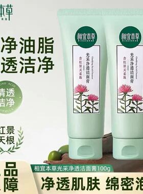 相宜本草红景天幼白抗氧洁面膏洗面奶100g女补水保湿清洁提亮肤色
