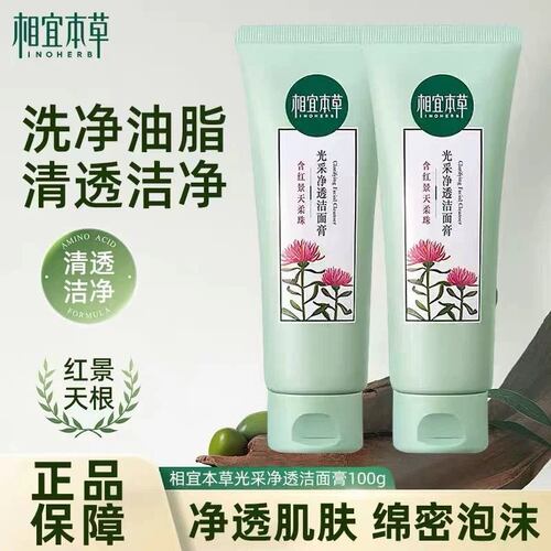相宜本草红景天幼白抗氧洁面膏洗面奶100g女补水保湿清洁提亮肤色
