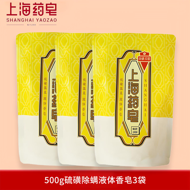 上海药皂硫磺除螨液体香皂图片