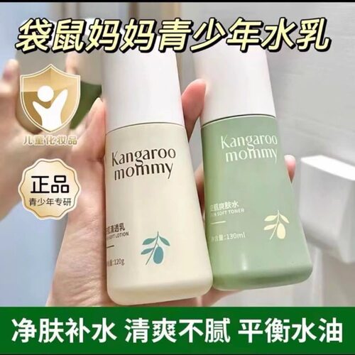 袋鼠妈妈青少年水乳护肤品套装补水保湿清爽控油青春期学生儿童