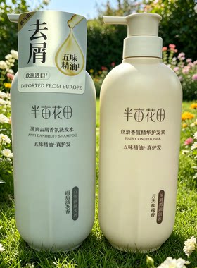 半亩花田精华洗发水沐浴露护发素正品香氛香水持久留香洗护套装女