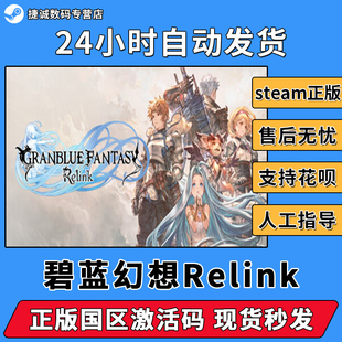 碧蓝幻想Relink STEAM游戏 Granblue Fantasy: Relink 国区CDKEY