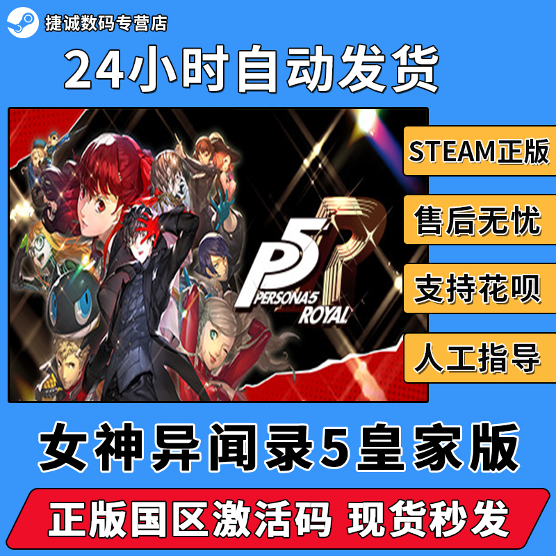 女神5 P5r STEAM游戏PC中文 女神异闻录5皇家版 Persona 5 Royal P5r 国区CDKEY 电玩/配件/游戏/攻略 STEAM 原图主图