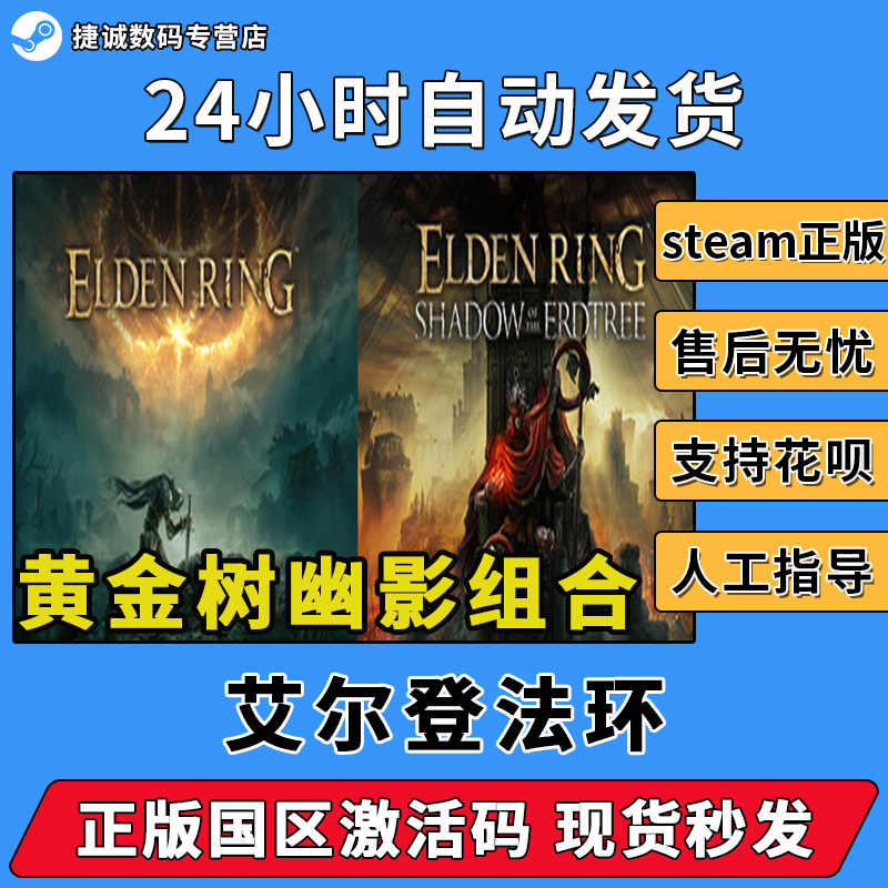 艾尔登法环 黄金树幽影Steam游戏 PC中文 国区激活码 ELDEN RING老头环cdk 国区激活码