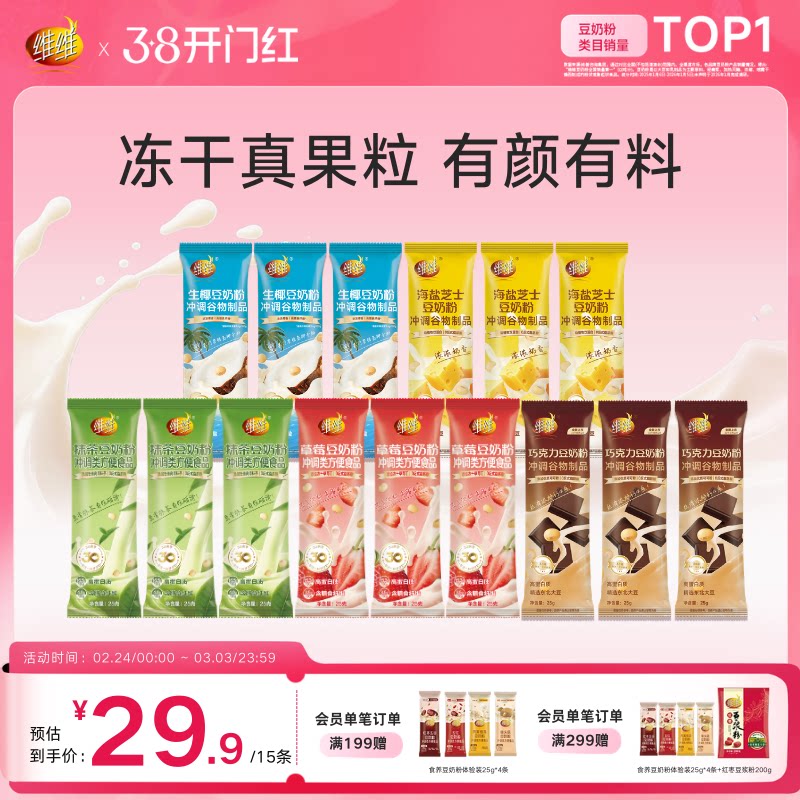 【新品上市】维维风味豆奶粉5种口味15条尝鲜装营养早餐即食代餐