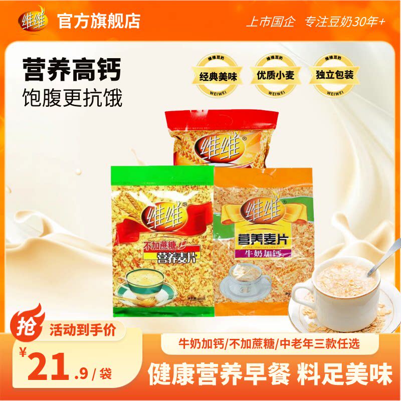 维维营养加钙麦片饱腹抗饿即食健康速食代早餐苏超老人学生儿童