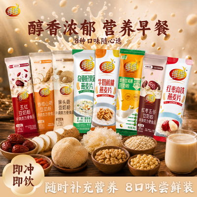【一次带走8种口味】维维食养风味豆奶粉养生燕窝红枣营养早餐