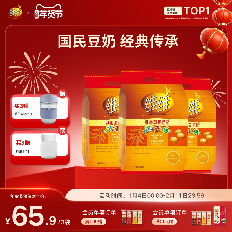 维维焕新减糖760*3袋豆奶豆浆粉高钙营养速溶懒人代早餐学生老人,咖啡/麦片/冲饮,豆奶粉,淘宝优惠券,粉丝福利购,淘宝优惠卷