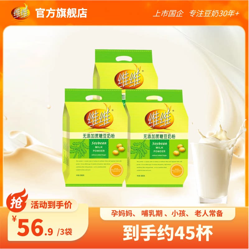 【0添加蔗糖】维维减糖豆奶粉蛋白营养早餐速溶营养方便早餐儿童