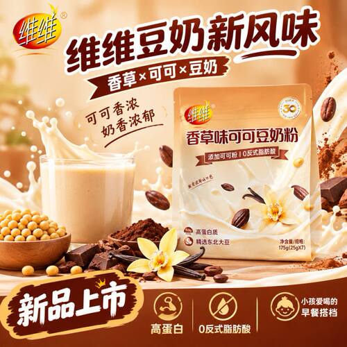 维维豆奶粉香草可可味高蛋白营养早餐下午茶上班族学生冲饮速食
