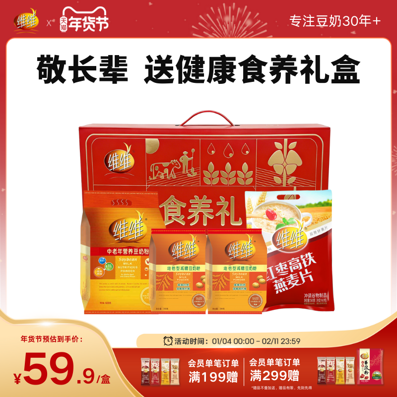 【礼盒款】维维豆奶豆浆粉黑芝麻糊麦片礼盒减糖营养早餐长辈送礼