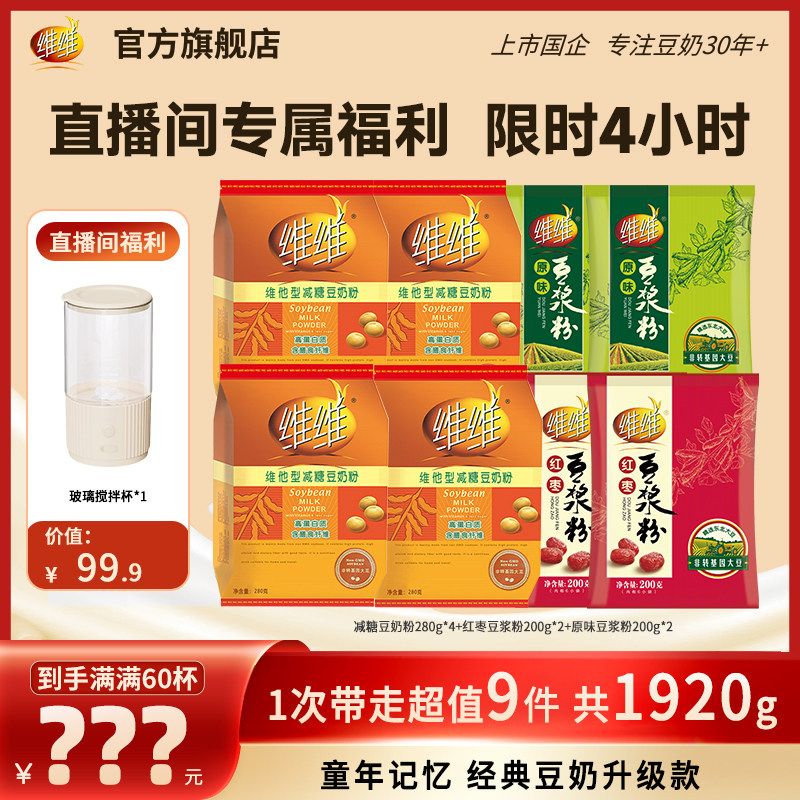 【赠太空搅拌杯】维维减糖豆奶原味红枣豆浆粉组合营养健康代早餐