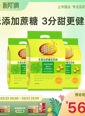 【0添加蔗糖】维维0添加蔗糖豆奶粉高蛋白营养速溶方便早餐儿童