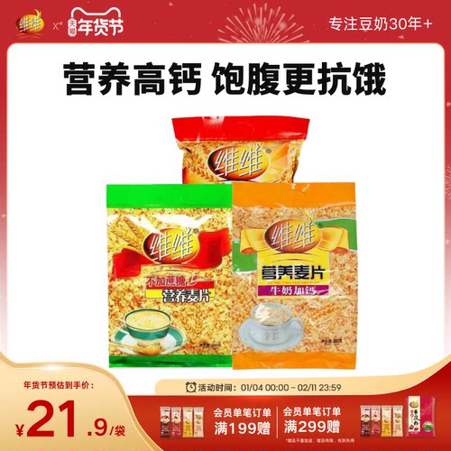 维维冲泡杂粮营养早餐牛奶加钙钙