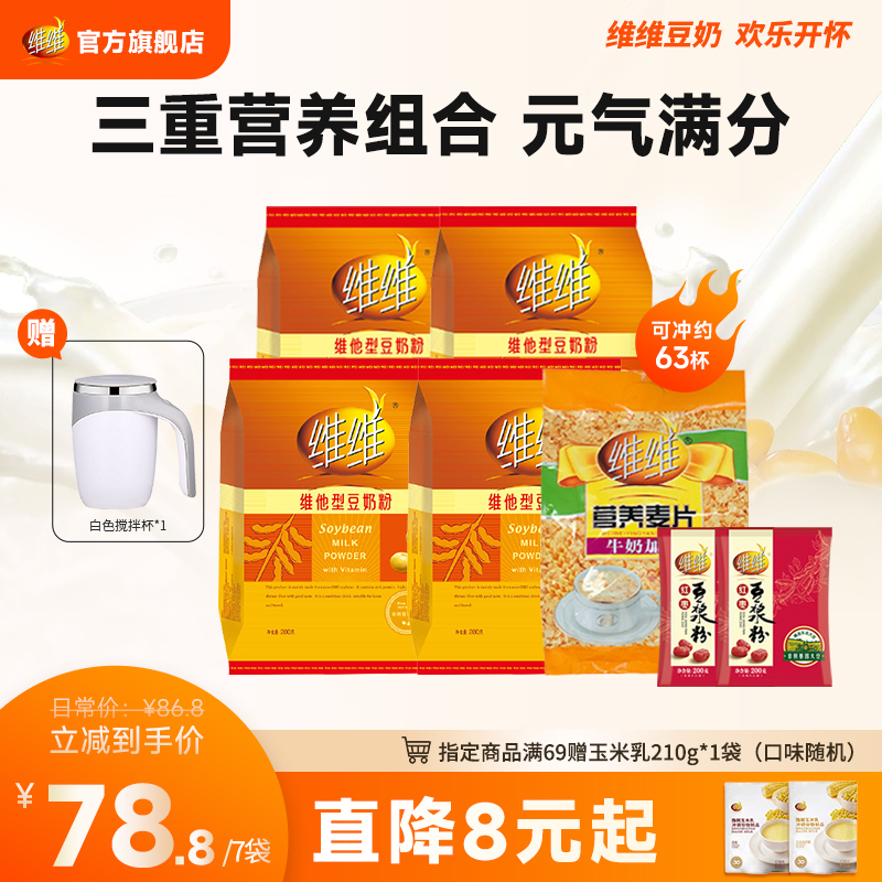 維維寵粉專屬豆奶粉豆漿粉囤貨裝