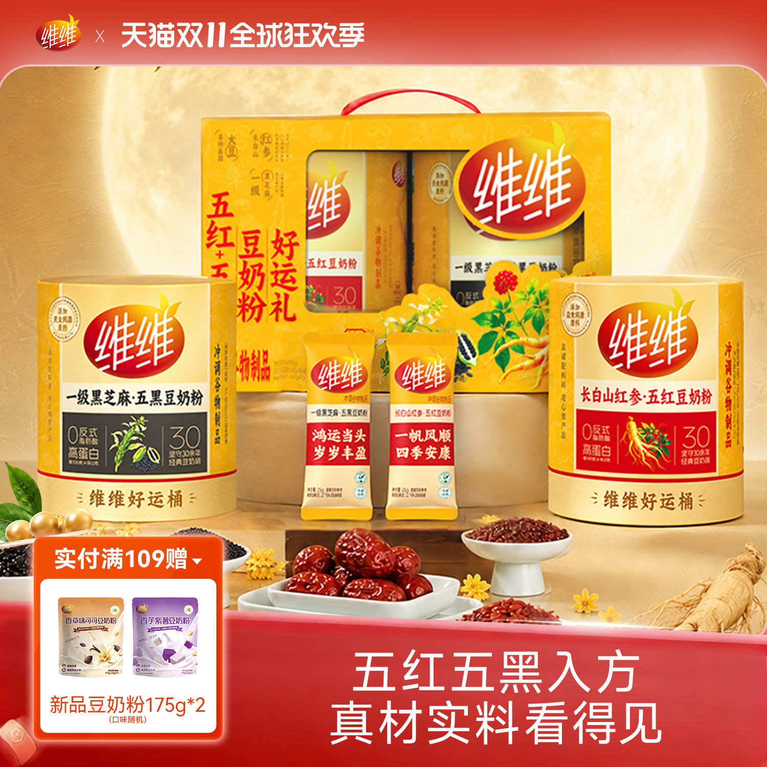 维维药食同源五红五黑豆奶粉
