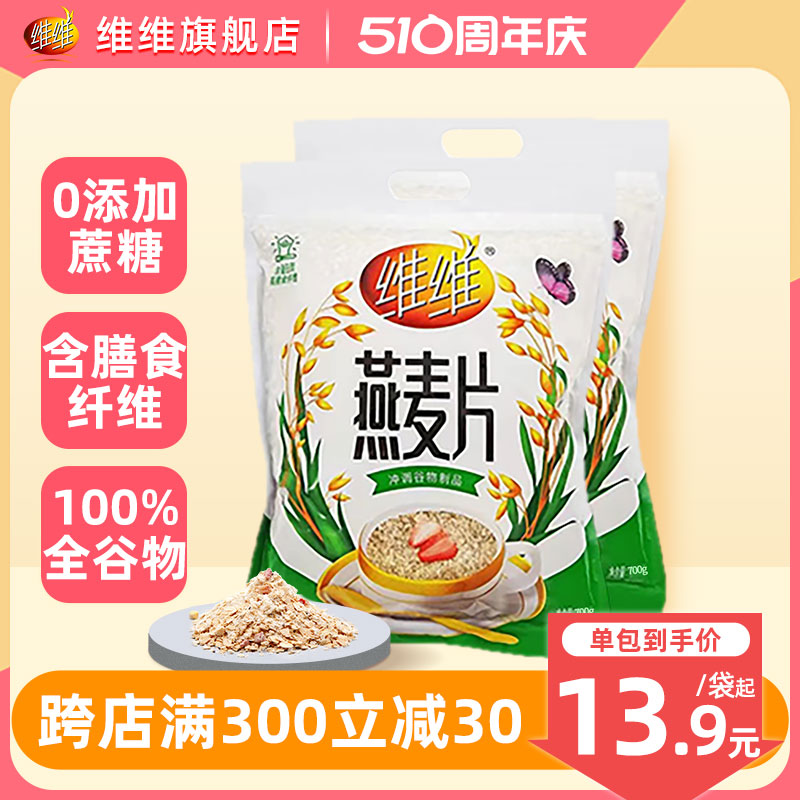 维维纯燕麦片0添加蔗糖即食谷物速食冲饮营养品早餐 咖啡/麦片/冲饮 纯燕麦片 原图主图