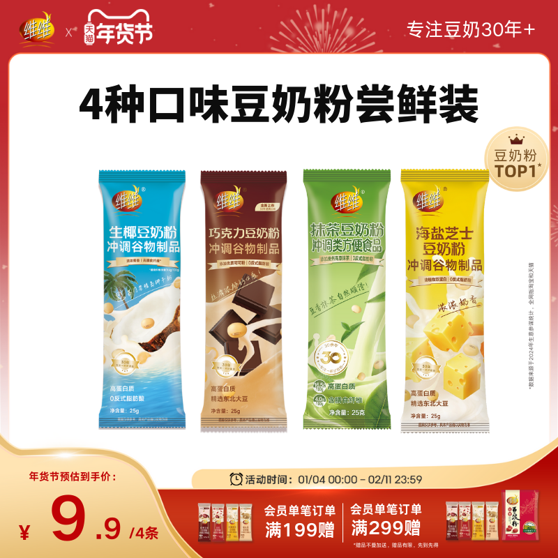 【尝鲜装】维维风味豆奶粉4条装100g营养早餐速溶即食代餐,咖啡/麦片/冲饮,豆浆,淘宝优惠券,粉丝福利购,淘宝优惠卷
