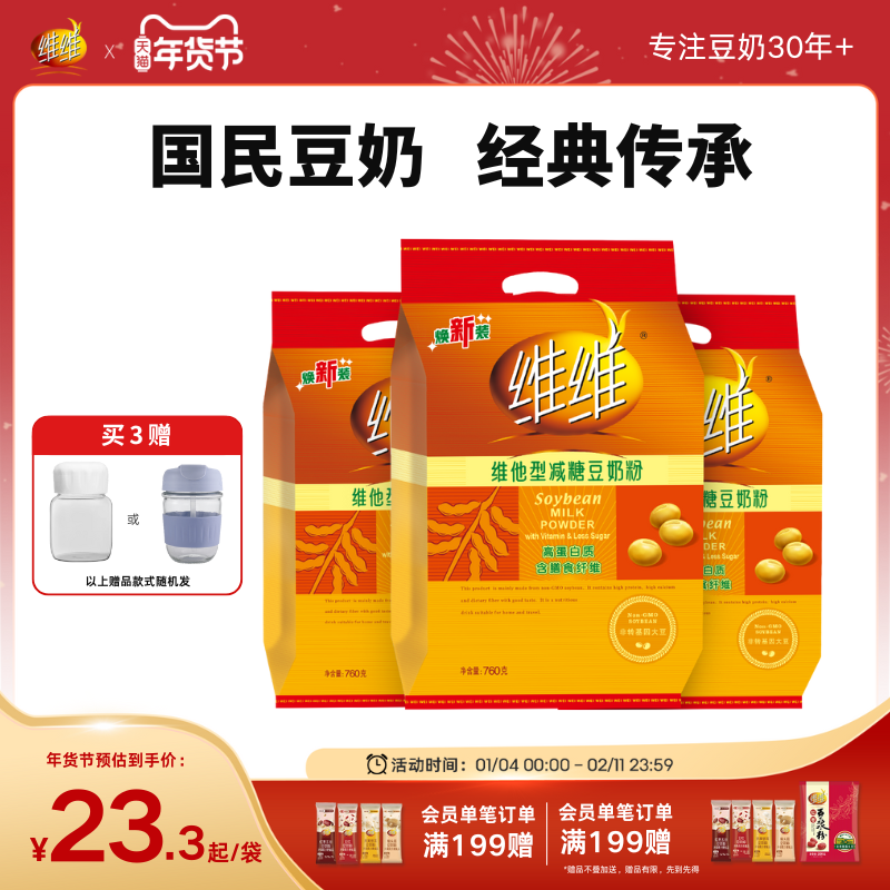 【新品上市】维维焕新减糖760豆奶豆浆粉高钙营养速溶代早餐学生