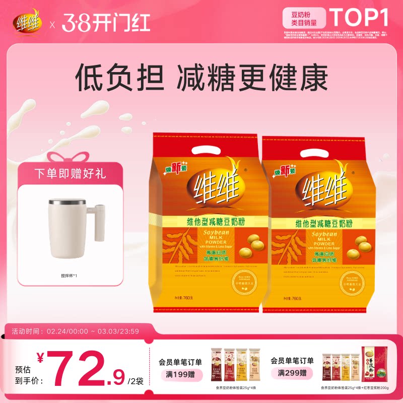【送搅拌杯】维维豆奶粉焕新减糖760经典豆奶豆浆粉即食冲饮早餐