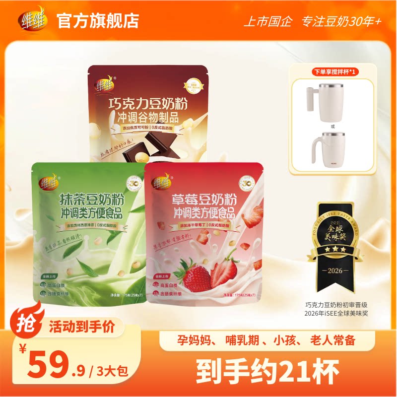 【新品上市送杯子】维维草莓抹茶巧克力豆奶粉早餐下午茶上班学生