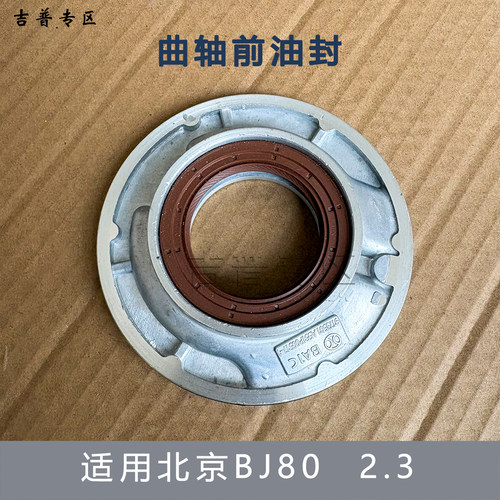 北京汽车BJ80曲前油封总成汽油2.3
