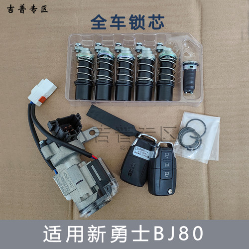 北京汽车BJ80新勇士改全车锁芯CTL151 163勇士点火锁芯车门锁芯