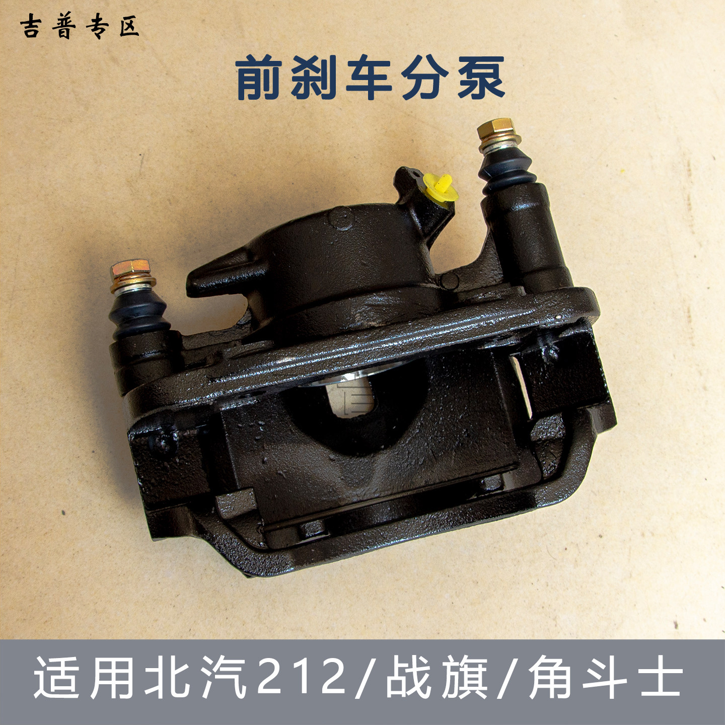 北京吉普北汽BJ212战旗角斗士勇士皮卡前刹车分泵卡钳制动分泵