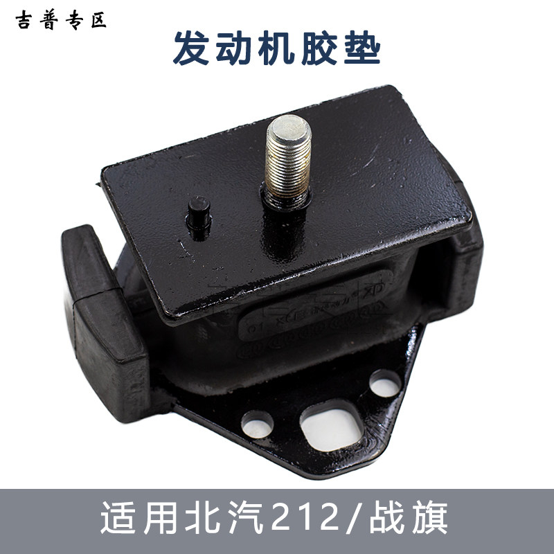 北京吉普BJ212 2033战旗角斗士发动机胶垫机爪垫机脚胶支架原厂