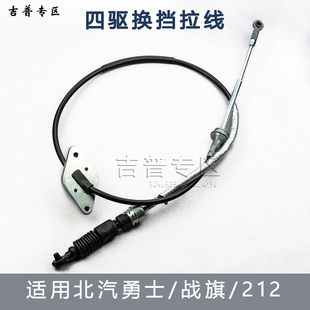 北京吉普北汽勇士新款BJ212角斗士二代军车四驱拉线分动箱换挡线