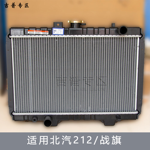 北汽BJ212战旗水箱散热器