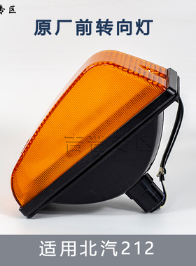 北京吉普北汽BJ212 2020VJ/BJ2023CHB2角灯前转向灯小灯原厂推荐