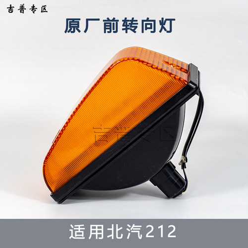 北汽BJ2122020前转向灯