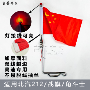 北京吉普新款旗杆灯BJ212角斗士2023北汽战旗红旗标杆灯灯头特价