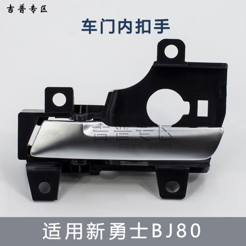 新勇士改BJ80内拉手内扣手