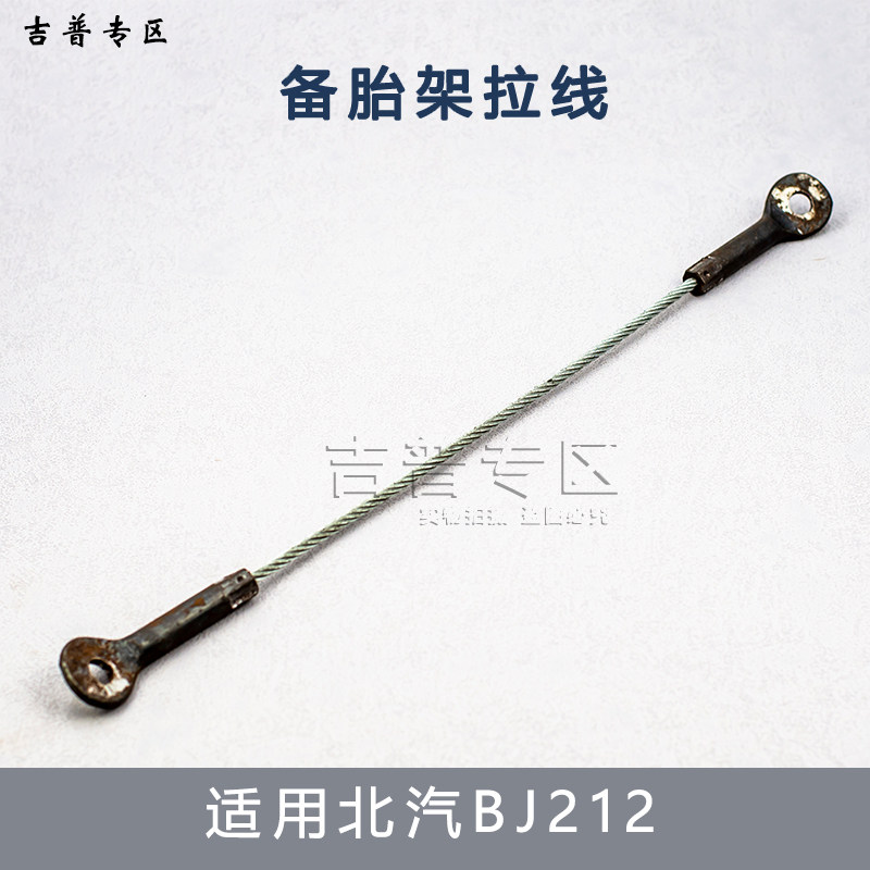 北京吉普BJ212 VJ 2023北汽战旗角斗士备胎拉绳钢丝绳备胎架拉线