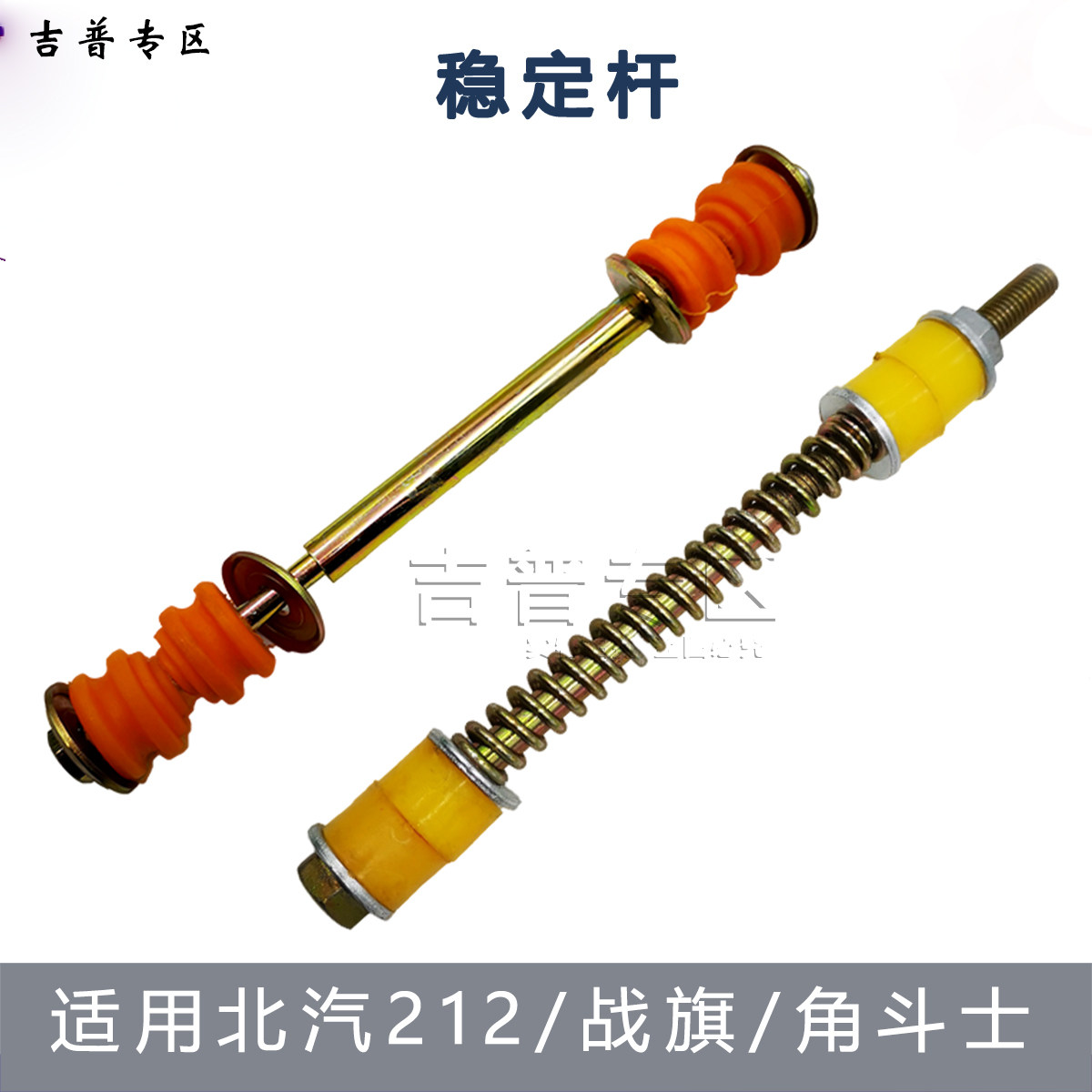 北汽战旗2023BJ212角斗士2033勇士稳定杆平衡杆小立杆小吊杆连杆