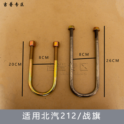 北京吉普战旗BJ212 2024 2023升高角斗士钢板骑马螺丝U型螺丝卡子